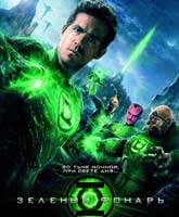 Зеленый Фонарь Смотреть Онлайн / Online Film Green Lantern [2011]